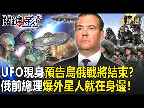 【精選】UFO現身預告烏俄戰將結束?俄羅斯前總理驚爆「外星人就在身邊」!?【關鍵時刻】-劉寶傑 姚惠珍 朱學恆 馬西屏 劉燦榮 傅鶴齡 陸皓平