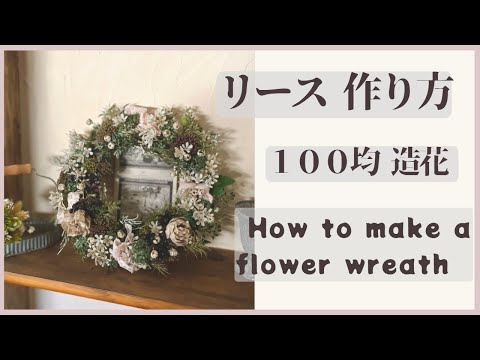 リースの作り方【100均DIY 】造花で手作り フラワー リース @chaleurflowers