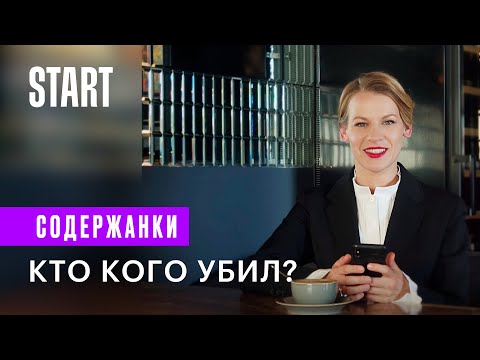 Thumbnail for Содержанки | Кто кого убил? | Рекап первых двух сезонов