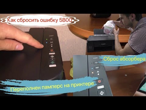 Как сбросить ошибку - 5B00 на принтере Canon G3400 /сброс абсорбера/ переполнен памперс на принтере
