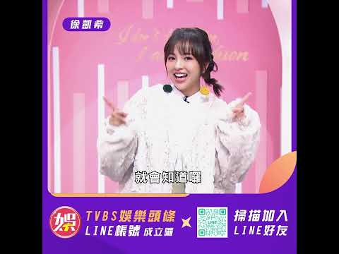 【快加入】TVBS娛樂頭條@tvbsforfun 徐凱希最新消息馬上知