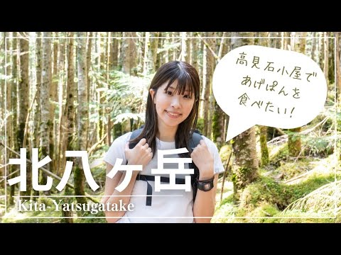 【北八ヶ岳登山4K】麦草ヒュッテから丸山経由で高見石小屋の揚げパンを食べる山旅