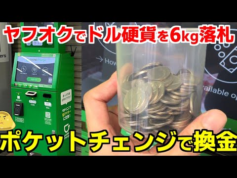 ドル硬貨をヤフオクで6kg落札!ポケットチェンジで換金したらいくらになった?
