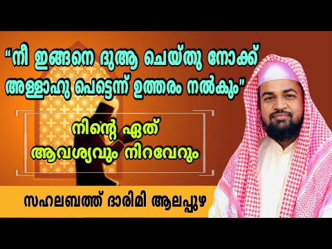 നിന്റെ ഏത് ആവശ്യവും നിറവേറനുള്ള മാർഗം/sahalabath darimi