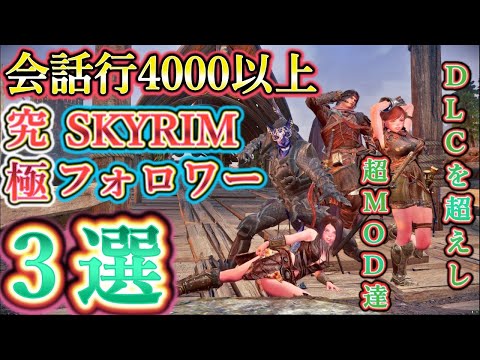 DLCを超えた!?究極 フォロワーMOD! レミエル!イニゴ!ヴィリヤ!スカイリム オススメ MOD 紹介レビュー!【ゆっくり実況】【4k】【Skyrim MOD列伝】