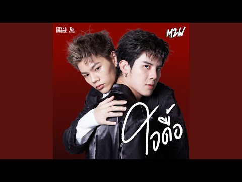 ใจดื้อ (From "WAR OF Y")