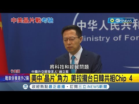 Thumbnail for 全美晶片九成靠台灣! 美商務部警示:台灣斷供恐重創美國 美中半導體揪團大戰? 拜登拉攏台日韓共組Chip 4聯盟│記者 黃語暄│【國際局勢】20220721│三立iNEWS