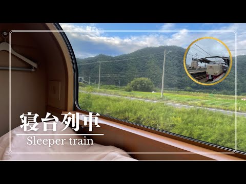 Thumbnail for 【寝台列車】寝台特急最安個室「サンライズ出雲」で島根へひとり旅！