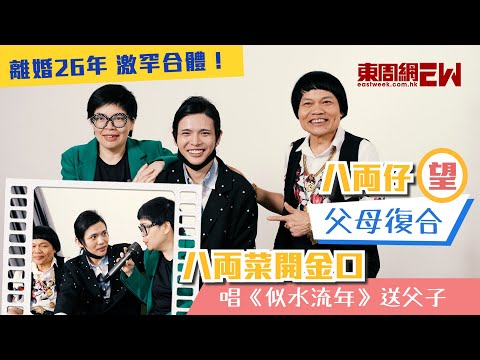 Thumbnail for 離婚26年激罕合體！ 八両仔望父母復合 八両菜開金口唱《似水流年》送父子