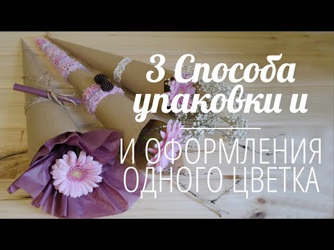 Флористика - Три способа упаковки и оформления одного цветка
