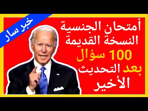 اختبار الجنسية الأمريكية بالعربي مترجمة شرح مفصل 100 سؤال النسخة القديمة بعد التحديث