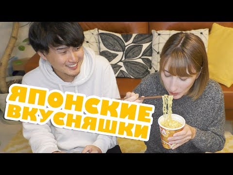 Едим рамэн и японские вкусняшки
