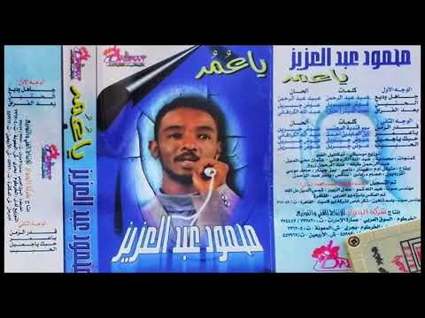 البوم يا عمر ???? محمود عبد العزيز ???? جودة الماستر حصري
