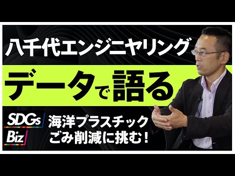 Thumbnail for 【SDGs】建設コンサルタント企業によるデータで人を動かす取り組み【ゲスト：八千代エンジニヤリング】｜SDGs Biz｜サステナブル・プロセス vol.18