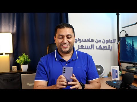 Thumbnail for ازاي تشتري تليفون سامسونج بنصف السعر؟ مراجعة سامسونج A54