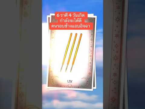 6 ราศี 4 วันเกิด กำลังจะได้ดี คนรอบข้างแอบอิจฉา #เจนธูปพยากรณ์ #ไพ่ธูปพยากรณ์ #ดวงดี