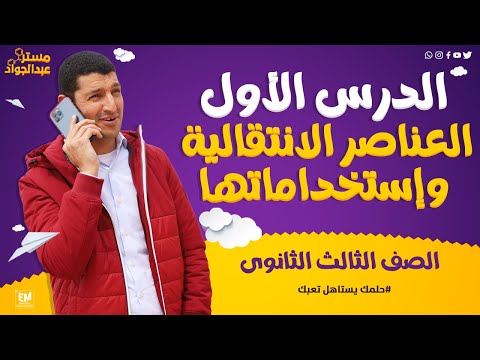 Thumbnail for شرح رائع و مبسط ???? للدرس الأول فى الكيمياء العناصر الإنتقالية و إستخدامتها لطلاب 3ث ????❤️