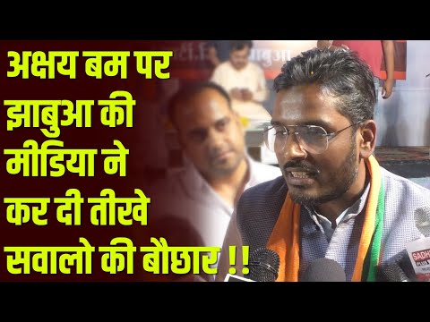इंदौर में कांग्रेस को छोड़कर अचानक बीजेपी में आए अक्षम बम पर झाबुआ के पत्रकारों ने दागे सवाल !