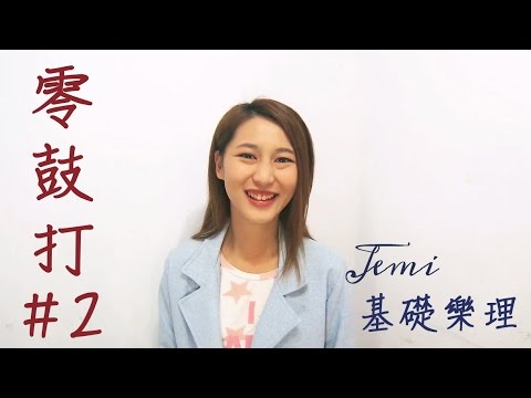 零鼓打#2 基礎樂理-音符+休止符介紹 &amp; 切分音+附點介紹