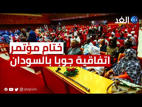أهم الرسائل في ختام مؤتمر اتفاقية جوبا لسلام السودان