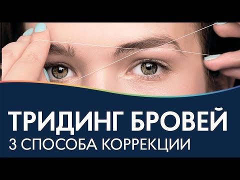Thumbnail for ТРИДИНГ | Коррекция бровей нитью ОФОРМЛЕНИЕ
