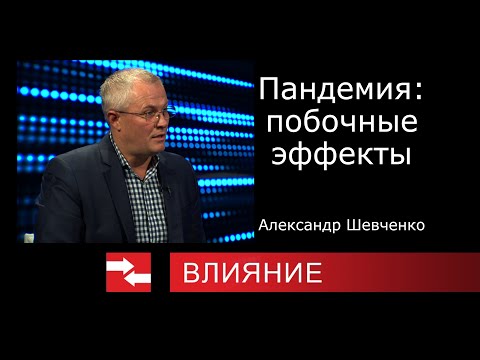 Программа Влияние. Пандемия: побочные эффекты.