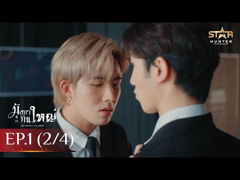 [ENG SUB] Big Dragon The Series มังกรกินใหญ่ | EP. 1 [2/4]