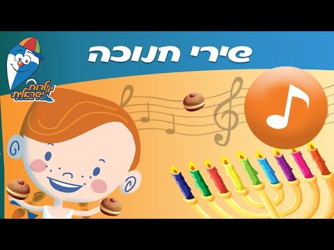 Thumbnail for שירי חנוכה - ימי החנוכה -  ילדות ישראלית