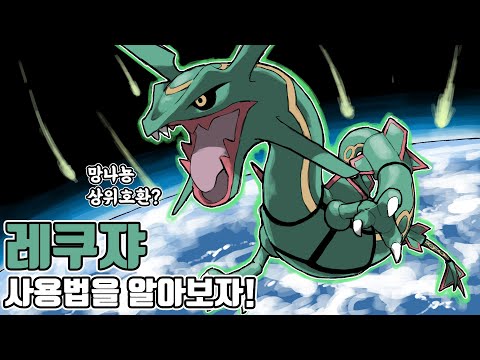 코라미라를 단 한방에! 부활을 꿈꾸는 3세대 호연지방의 전설의 포켓몬 레쿠쟈 사용법을 알아보자 [포켓몬스터 스칼렛 바이올렛]