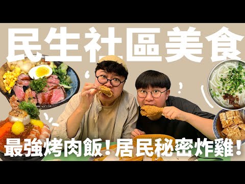 為什麼民生社區的人都不搬走?最強烤肉飯!出爐秒殺燒餅!台北高級住宅區的美味秘密?!
