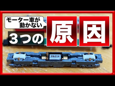 【Nゲージ】動力車が動かなくなる原因3つを解説します【鉄道模型】