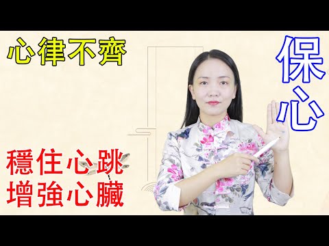 心律不齊，供血不足，常按2個“保心穴”，增強心臟功能，穩住心跳【健康管理師李曉】