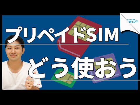 Thumbnail for いまどきプリペイドSIMなんて使いみちある?|スマホ比較のすまっぴー