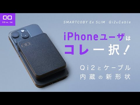 Thumbnail for 【iPhoneユーザの答え】Qi2とケーブル内蔵の新たな形 SMARTCOBY Exが登場!