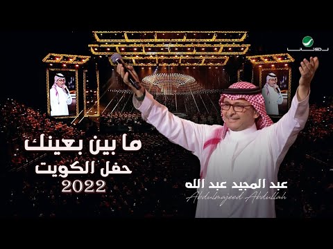 Thumbnail for عبدالمجيد عبدالله - ما بين بعنيك | (حفلة الكويت 2022) | Abdul Majeed Abdullah - Ma Bayyan B Eneek