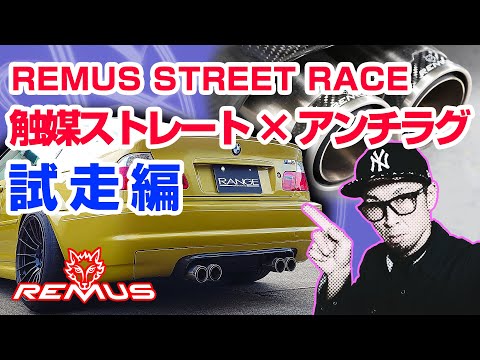 Thumbnail for 【M3マフラー交換  試走編】 触媒外してアンチラグプログラム 試走しました！ REMUS STREET RACE × DECAT EXHAUST × ANTI - LAG【E46 M3】