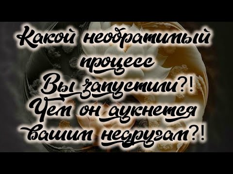 ???? КАКОЙ НЕОБРАТИМЫЙ ПРОЦЕСС ВЫ ЗАПУСТИЛИ?! ЧЕМ ОН АУКНЕТСЯ ВАШИМ НЕДРУГАМ?! #magic #tarot #boomerang