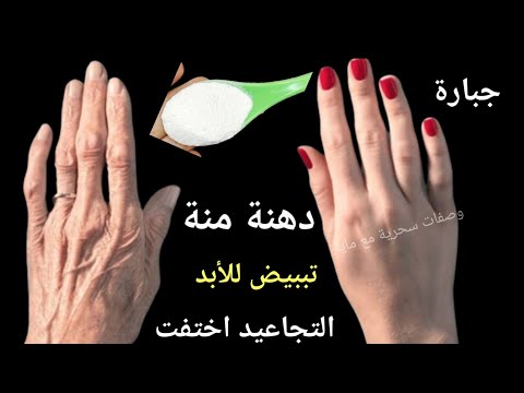 Thumbnail for تخجلين من يديك وقدميك التي تبدوا مثل العجوز تبييض فوري والتخلص من التجاعيد والتشققات