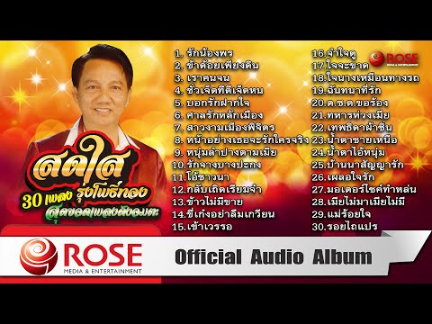Thumbnail for สดใส รุ่งโพธิ์ทอง | 30 เพลงสุดยอดเพลงดังอมตะ (Official Audio Album)