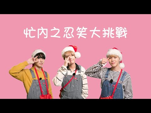 【防彈BTS】忙內們之忍笑大挑戰