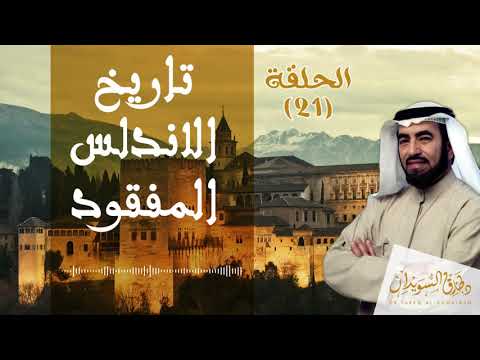 وفاة الناصر وبدء عهد ابنه الحكم  المستنصر | د. طارق السويدان