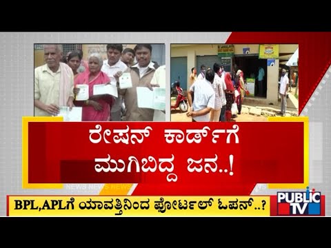 Thumbnail for Web Portal To Be Opened Soon For Applying For APL and BPL Cards | Public TV