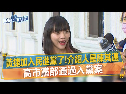 快新聞/黃捷加入民進黨了!介紹人是陳其邁 高市黨部通過入黨案-民視新聞