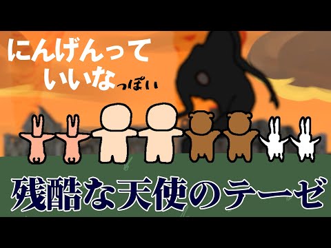 『にんげんっていいな』だと思ったら『残酷な天使のテーゼ』だった