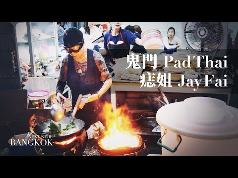[曼谷#36]鬼門 Pad Thai 與痣姐 Jay Fai 的蟹肉蛋捲-曼谷舊城區鬼門米其林必吃美食(Thip samai Pad Thai and Jay Fai)