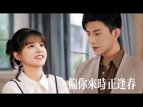 新劇搶先看【偏你來時正逢春】於龍楊咩咩新婚首作!被雷劈出疼痛共感:她痛一分他疼十倍!渣未婚夫爲閨蜜羞辱她?卻不知她早被冷麵二叔護入懷:虐渣打臉寵她上天!