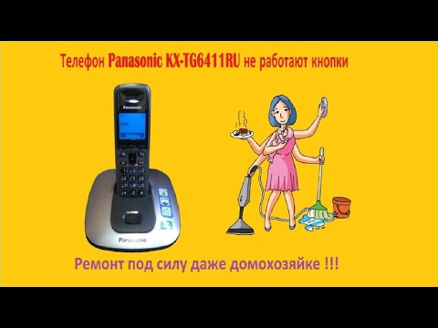 Thumbnail for Телефон Panasonic KX TG6411RU не работают кнопки