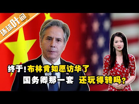 Thumbnail for 终于布林肯如愿访华了 国务卿那一套 还玩得转吗?#环球叶问