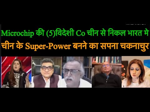 Thumbnail for Microchip की (5) विदेशी Co चीन से निकल भारत मे | चीन  के Super - Power  बनने  का  सपना  चकनाचुर