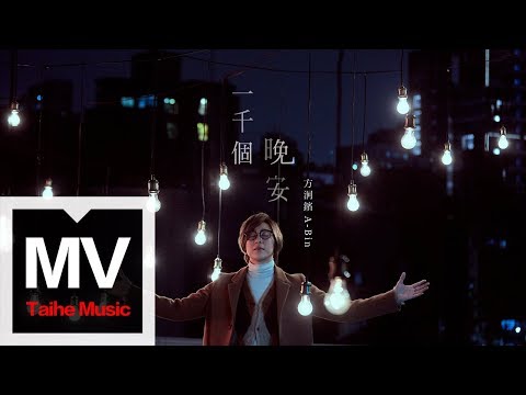 Thumbnail for 方泂鑌 A-Bin【一千個晚安 A Thousand Goodnights】(三立 & Netflix 華劇《一千個晚安》片頭曲)HD 高清官方完整版 MV